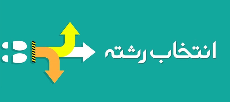 راهنمای کامل برای انتخاب رشته تحصیلی